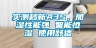 实测秒新A3S，加湿性能强 智能恒湿 使用舒适