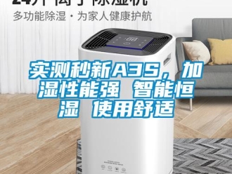 知识百科实测秒新A3S，加湿性能强 智能恒湿 使用舒适