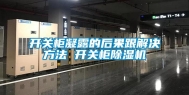 开关柜凝露的后果跟解决方法 开关柜除湿机