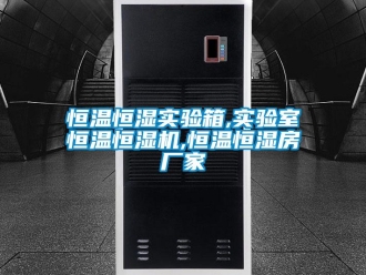 知识百科恒温恒湿实验箱,实验室恒温恒湿机,恒温恒湿房厂家