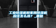 工业除湿机和家用除湿机应该怎么选？_重复