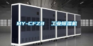 MY-CFZ8  工业除湿机