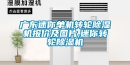广东迷你单机转轮除湿机报价及图片,迷你转轮除湿机