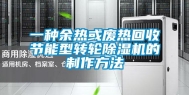 一种余热或废热回收节能型转轮除湿机的制作方法