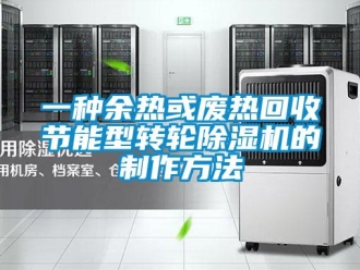 常见问题一种余热或废热回收节能型转轮除湿机的制作方法