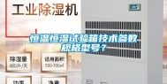 恒温恒湿试验箱技术参数规格型号？