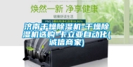 济南干燥除湿机-干燥除湿机选购-卡立亚自动化(诚信商家)