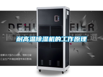 行业新闻耐高温除湿机的工作原理
