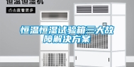 恒温恒湿试验箱三大故障解决方案