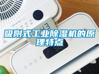 知识百科吸附式工业除湿机的原理特点