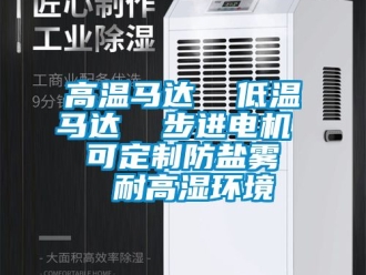 常见问题高温马达  低温马达  步进电机  可定制防盐雾  耐高湿环境