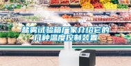 盐雾试验箱厂家介绍它的几种温度控制装置
