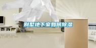 别墅地下室如何除湿