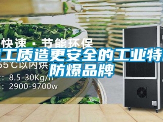 企业新闻精工质造更安全的工业特种防爆品牌