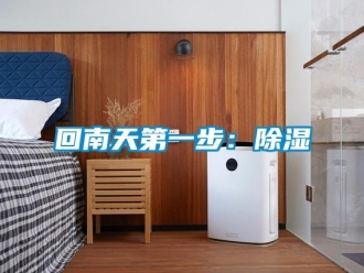 行业新闻回南天第一步：除湿
