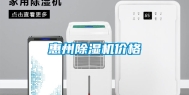 惠州除湿机价格