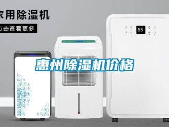 企业新闻惠州除湿机价格