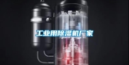 工业用除湿机厂家