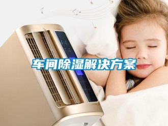 企业新闻车间除湿解决方案
