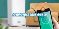 恒温恒湿试验箱电路图