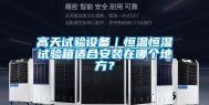 高天试验设备｜恒温恒湿试验箱适合安装在哪个地方？