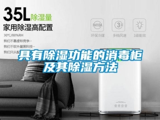 企业新闻具有除湿功能的消毒柜及其除湿方法