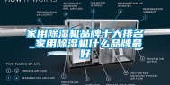 家用除湿机品牌十大排名_家用除湿机什么品牌最好