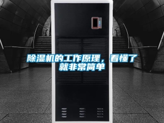 企业新闻除湿机的工作原理，看懂了就非常简单