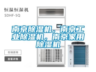 常见问题南京除湿机，南京工业除湿机，南京家用除湿机