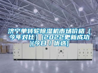 常见问题济宁单转轮除湿机市场价格（今年对比）(2022更新成功)(今日／优选)