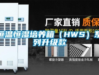 知识百科恒温恒湿培养箱（HWS）系列升级款