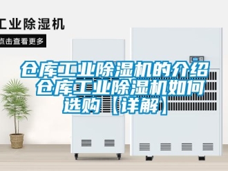 常见问题仓库工业除湿机的介绍 仓库工业除湿机如何选购【详解】