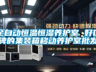 知识百科全自动恒温恒湿养护室 好口碑的集装箱移动养护室批发