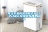 除湿机如何清洗和消毒 5个秘诀让除湿机寿命更持久