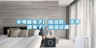 半导体电子厂加湿器，半导体电子厂加湿设备