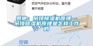 其他：吊顶除湿机原理—吊顶除湿机原理是怎样工作的