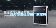 沈阳恒温恒湿机厂家定制