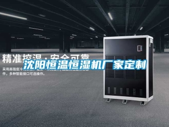 知识百科沈阳恒温恒湿机厂家定制