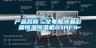 产品名称：全电脑液晶彩屏恒温恒湿机DJHF4