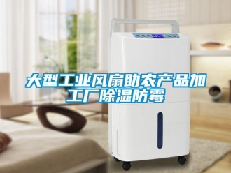 企业新闻大型工业风扇助农产品加工厂除湿防霉