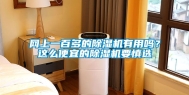 网上一百多的除湿机有用吗？这么便宜的除湿机要慎选