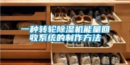 一种转轮除湿机能量回收系统的制作方法