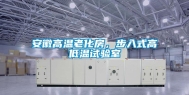 安徽高温老化房，步入式高低温试验室