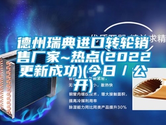 常见问题德州瑞典进口转轮销售厂家~热点(2022更新成功)(今日／公开)
