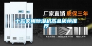 十款家用除湿机高品质榜推荐