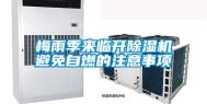 梅雨季来临开除湿机避免自燃的注意事项