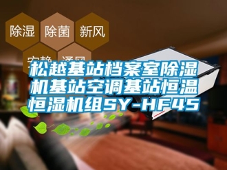 知识百科松越基站档案室除湿机基站空调基站恒温恒湿机组SY-HF45