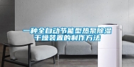 一种全自动节能型热泵除湿干燥装置的制作方法