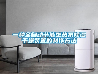 行业新闻一种全自动节能型热泵除湿干燥装置的制作方法