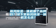 新风除湿一体机哪个品牌好？地下室新风除湿一体机怎么选？